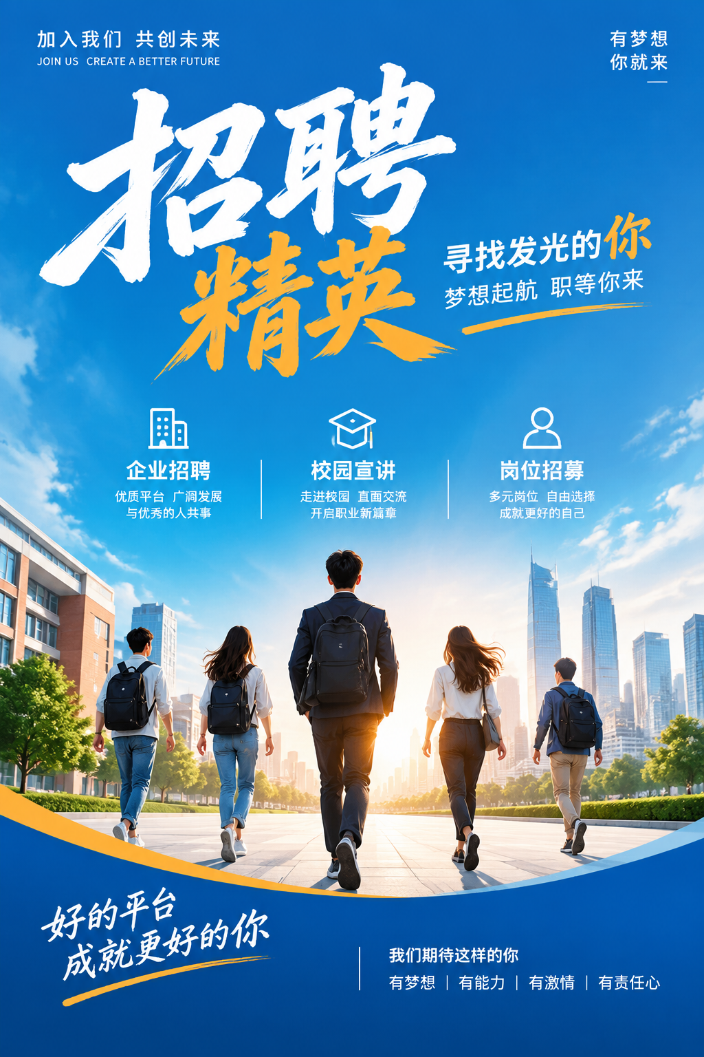 招聘精英海报