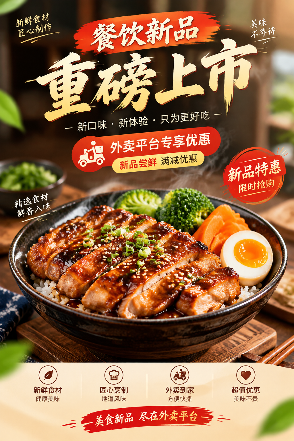 美食新品海报